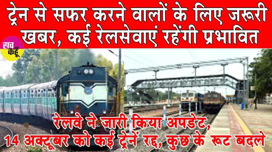 Rajasthan Railway News: रेलवे ने जारी किया अपडेट, 14 अक्टूबर को कई ट्रेनें रद्द, कुछ के रूट बदले