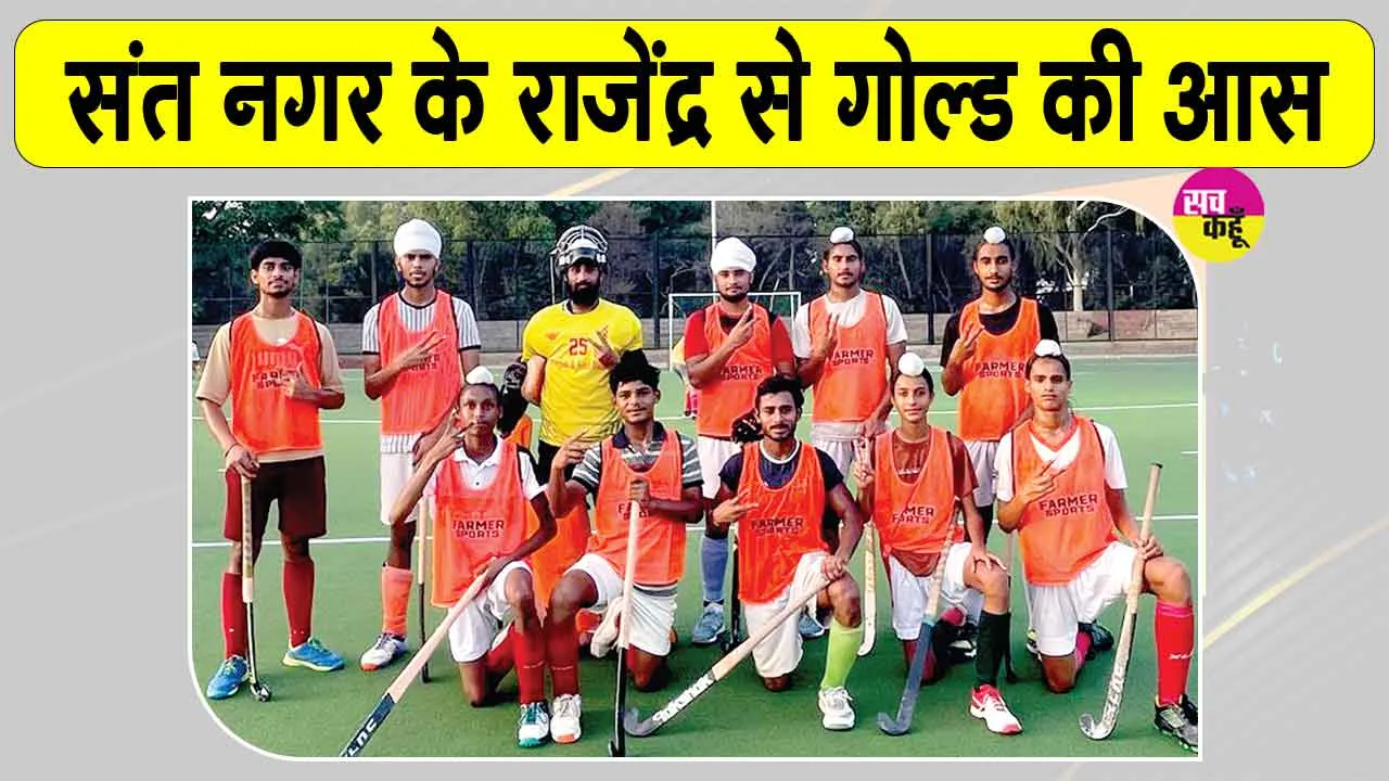Rajendra Singh Hockey: संत नगर का 'लाल' Asian Games में कर रहा कमाल, पाकिस्तान को हरा फाइनल में भारत