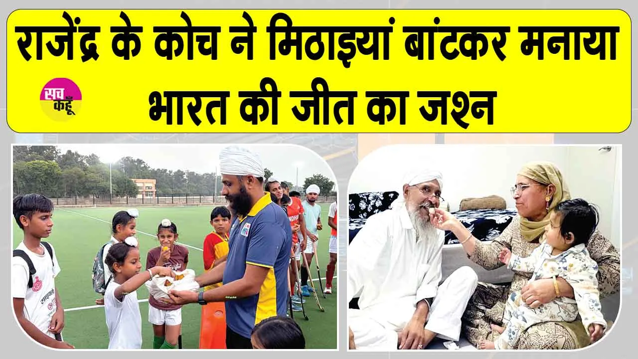 Rajendra Singh News: एशियन गेम्स फाइनल में भारतीय जर्सी में उतरे गांव के मिडफील्डर राजेंद्र सिंह