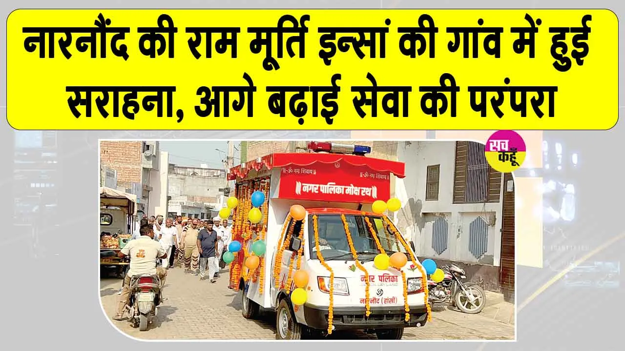 Eye Donation: दुनिया से विदा होकर भी दो अंधेरी जिंदगियों में रोशनी भर गईं नारनौंद की राम मूर्ति इन्सां