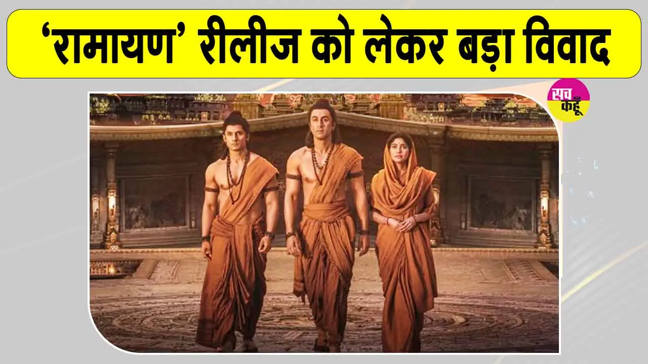 Ramayana Revenue Dispute: बेंगलुरु के विजय सिनेमा में रिलीज नहीं होगी 'रामायण'