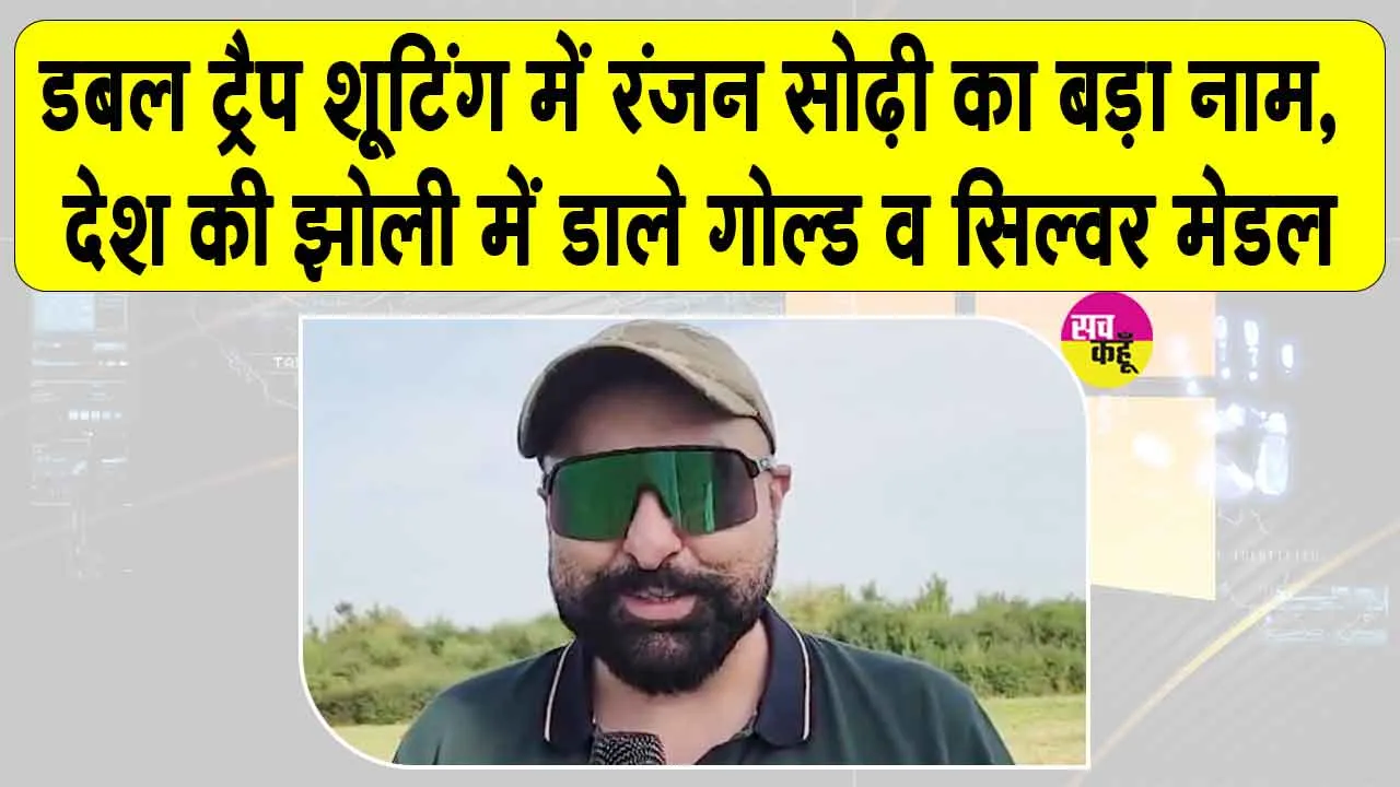Ranjan Sodhi Biography: रंजन सोढ़ी कौन हैं? देखें एशियन गोल्ड मेडल से ओलंपिक तक का सफर