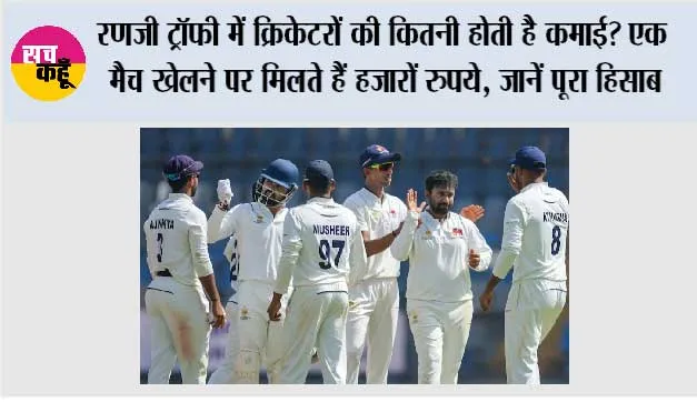 Ranji Trophy Salary:रणजी ट्रॉफी में क्रिकेटरों की कितनी होती है कमाई? एक मैच खेलने पर मिलते हैं हजारों रुपये, जानें पूरा हिसाब