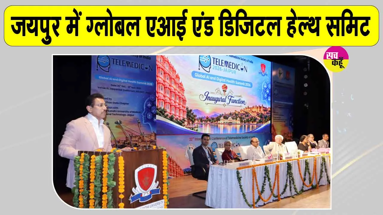 MGUMST Jaipur News: चिकित्सा क्षेत्र में टेक्नोलॉजी बढ़ा रही सुविधा