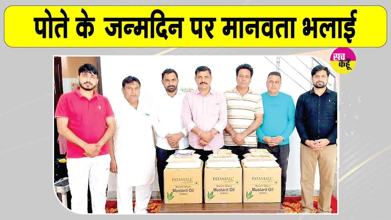 Birthday Celebration: रतिया में जरूरतमंद परिवारों की सहायता करके मनाया पोते का जन्मदिन