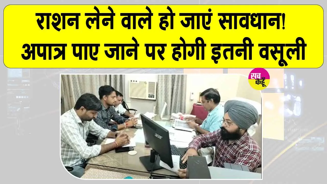 Ration Card News: अपात्र की पहचान, खाद्य सुरक्षा सूची से नाम हटाने को कर रहे प्रेरित 