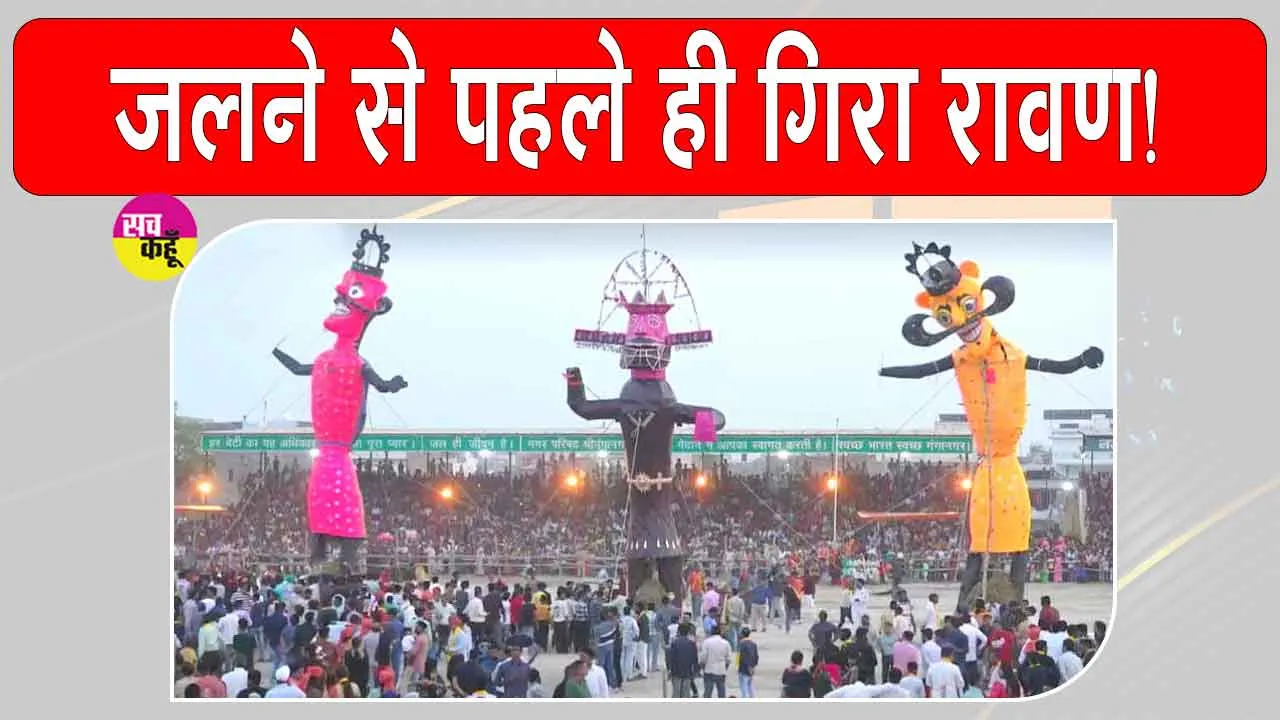 Ravana Dahan Latest News: जलने से पहले ही गिरा रावण का पुतला, लोगों ने भागकर बचाई जान