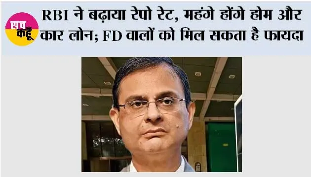 RBI Repo Rate Hike: RBI ने बढ़ाया रेपो रेट, महंगे होंगे होम और कार लोन; FD वालों को मिल सकता है फायदा