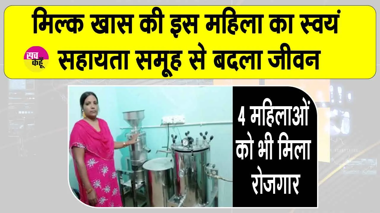 Rekha Rani Success Story: हरियाणा की रेखा रानी ने स्वयं सहायता समूह से खड़ा किया सोया फूड उद्योग