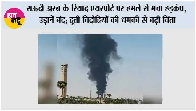 सऊदी अरब के रियाद एयरपोर्ट पर हमले से मचा हड़कंप, उड़ानें बंद; हूती विद्रोहियों की धमकी से बढ़ी चिंता