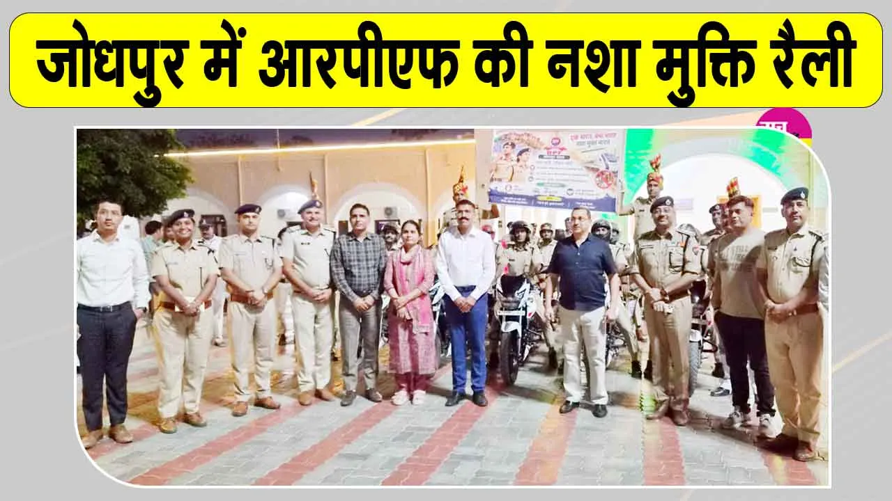 RPF Awareness Rally: रेलवे सुरक्षा बल की मोटरसाइकिल रैली में दिया नशे के विरुद्ध जागरूकता का संदेश