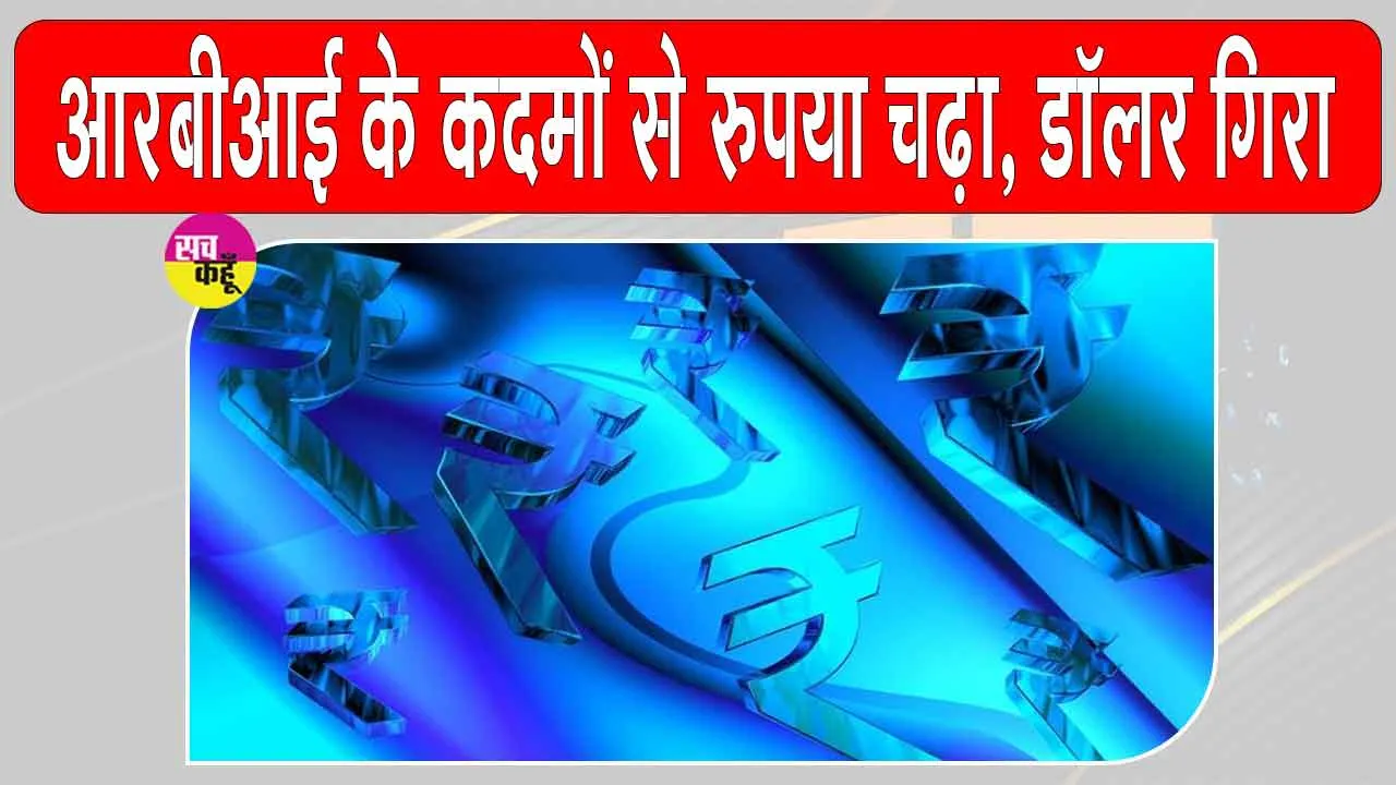 Indian Currency News: आरबीआई के कदमों से रुपया मजबूत, कच्चे तेल की कीमतों में नरमी, बाजार में गर्मी