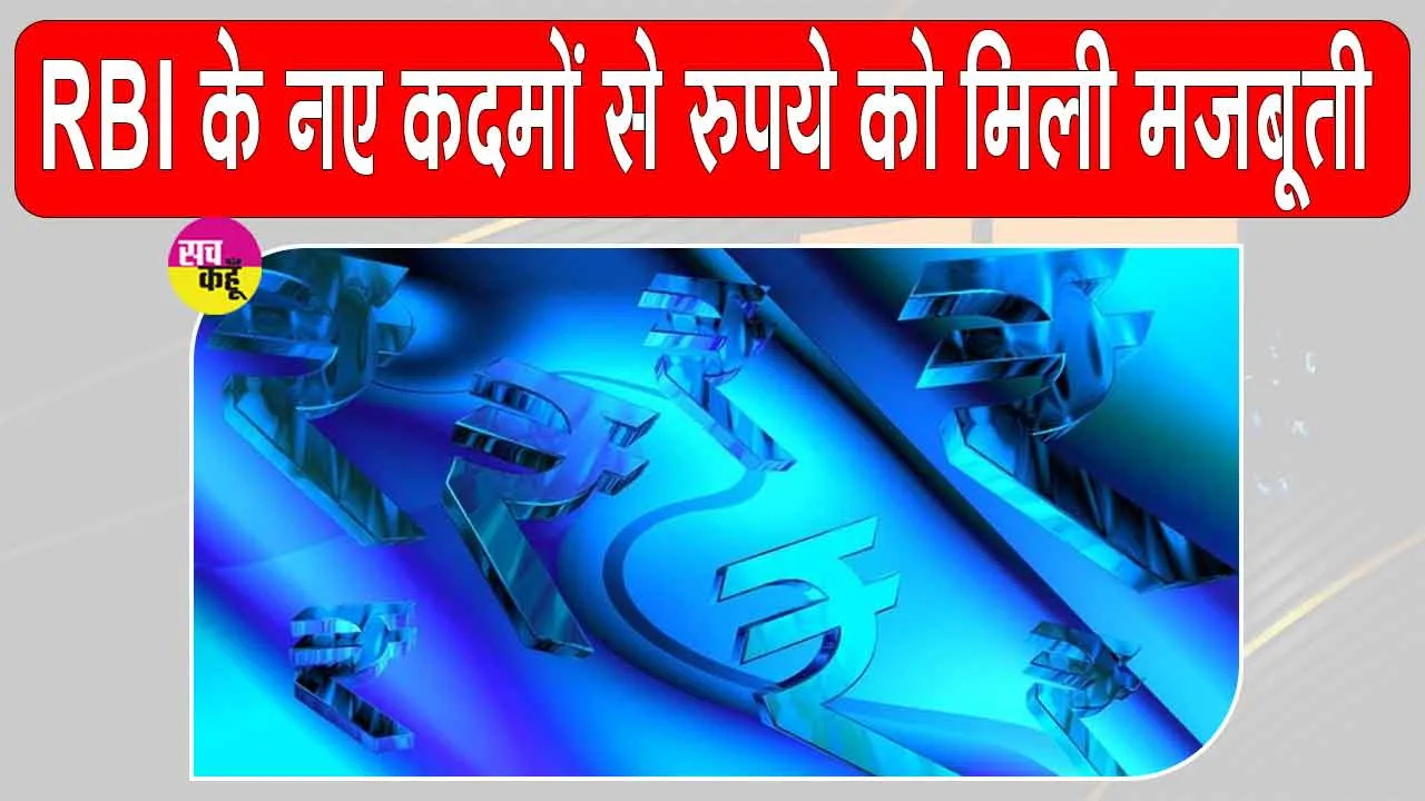 Rupee Latest News: आरबीआई ने उठाए सख्त कदम तो रुपया हुआ मजबूत