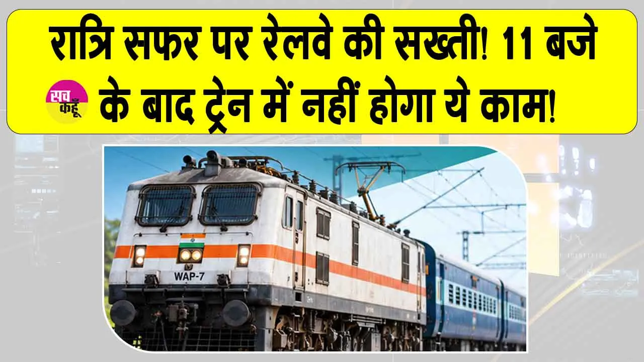 Indian Railways Safety Rules: रात के सफर पर रेलवे की सख्ती! औचक निरीक्षण से होगी नियमों की पालना