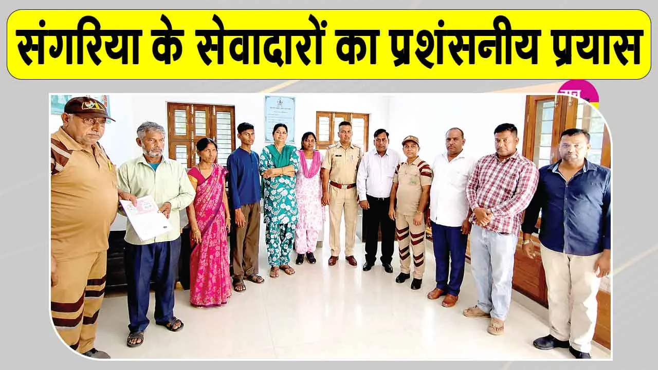 Sangaria News: अपनों से मिलन के भावुक पल देख नम हुईं आंखें