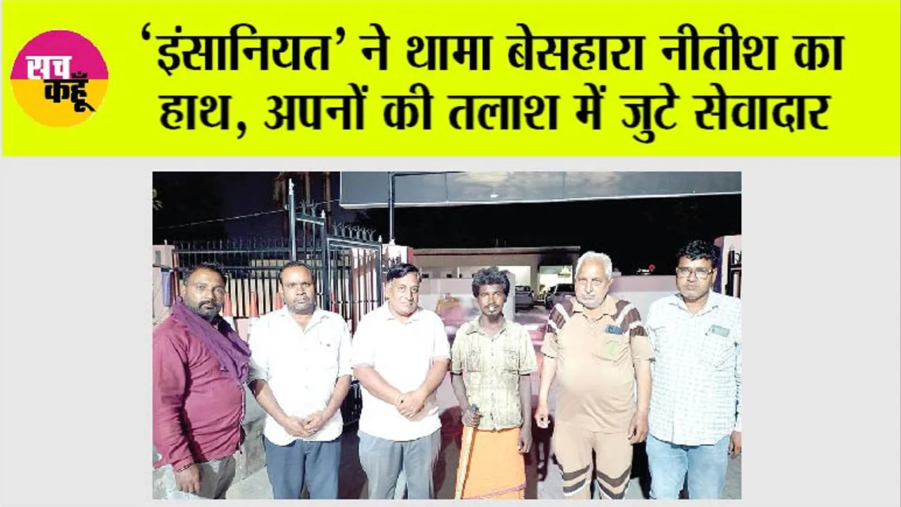 ‘इंसानियत’ ने थामा बेसहारा नीतीश का हाथ, अपनों की तलाश में जुटे सेवादार
