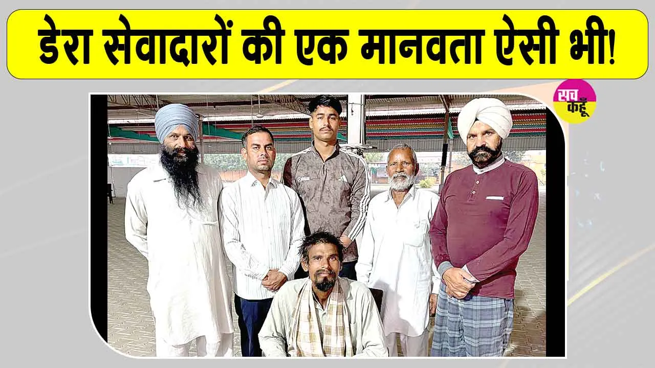 Sangrur News: संगरूर के सेवादारों ने पेश किया इन्सानियत की सेवा का अनूठा उदाहरण 