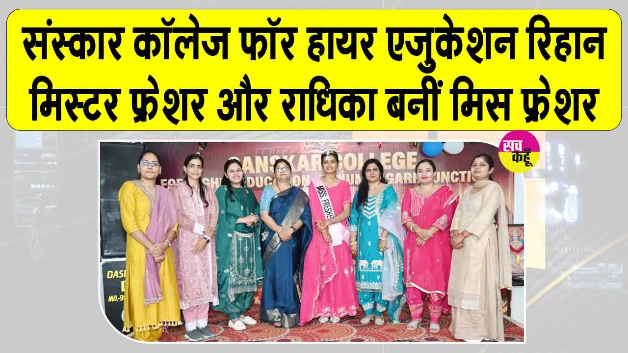 रिहान मिस्टर फ्रेशर और राधिका बनीं मिस फ्रेशर 