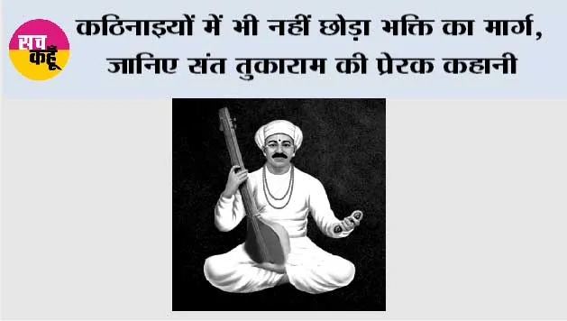 कठिनाइयों में भी नहीं छोड़ा भक्ति का मार्ग, जानिए संत तुकाराम की प्रेरक कहानी