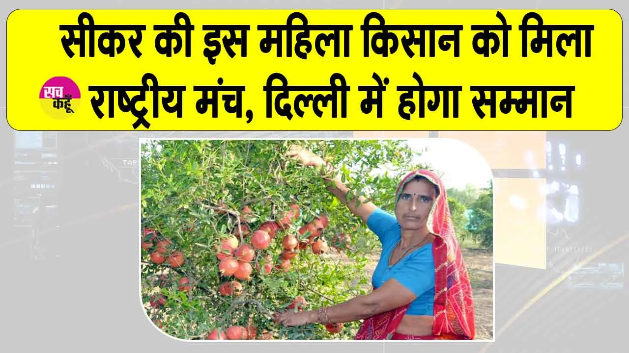 Santosh Devi Khedar News: प्रगतिशील महिला किसान संतोष देवी खेदड़ करेंगी राष्ट्रीय महिला किसान दिवस का प्रतिनिधित्व