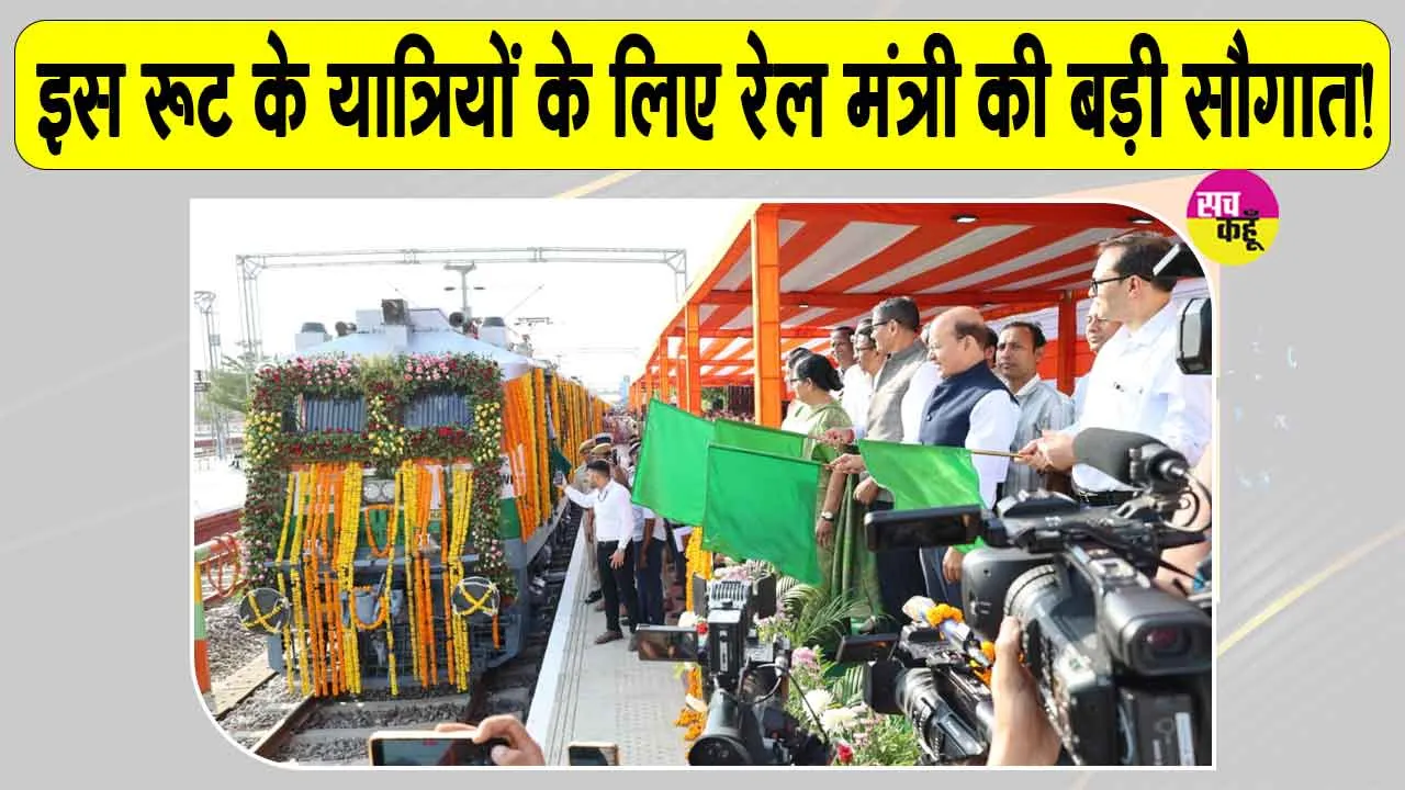 Indian Railways: इस रूट के यात्रियों की हुई मौज! केंद्रीय रेल मंत्री अश्विनी वैष्णव ने नई ट्रेन की शुरू
