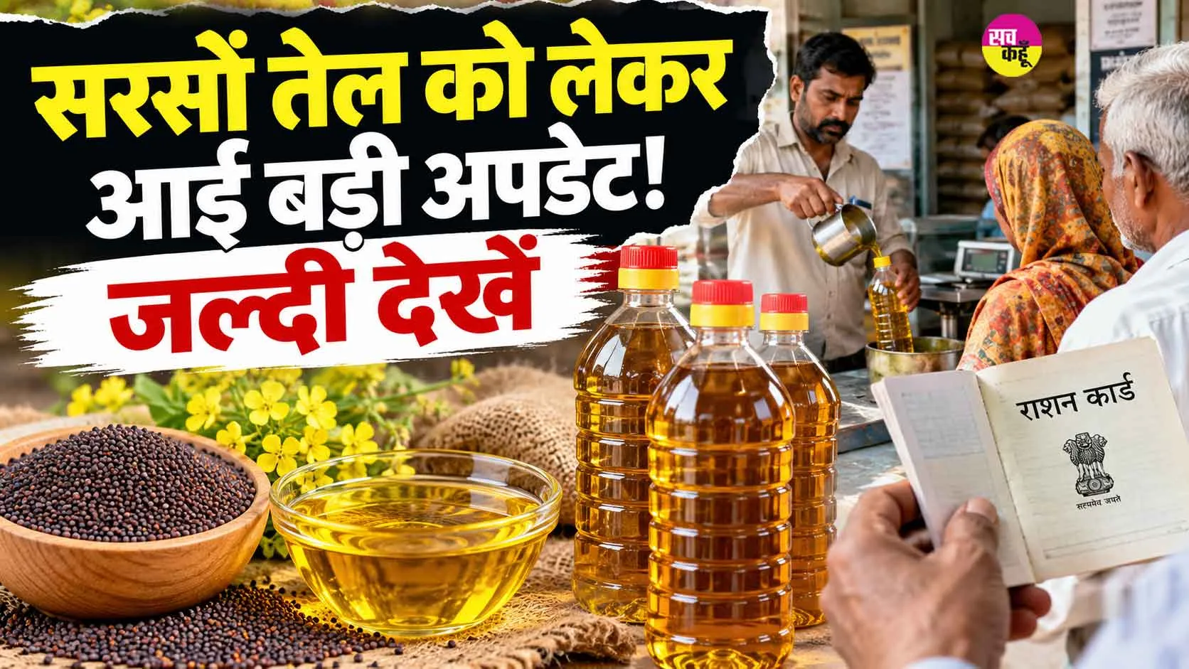 Sarson Tel Scheme: सरसों तेल को लेकर आई बड़ी अपडेट! इस हिसाब से मिलेगा अब सरसों का तेल