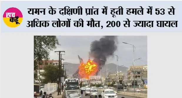 यमन के दक्षिणी प्रांत में हूती हमले में 53 से अधिक लोगों की मौत, 200 से ज्यादा घायल