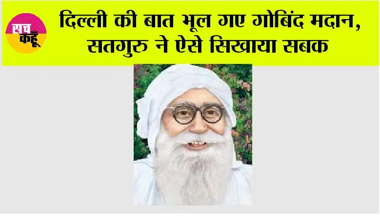 सतगुरु की अनंत लीला: दिल्ली की बात भूल गए गोबिंद मदान, सतगुरु ने ऐसे सिखया सबक