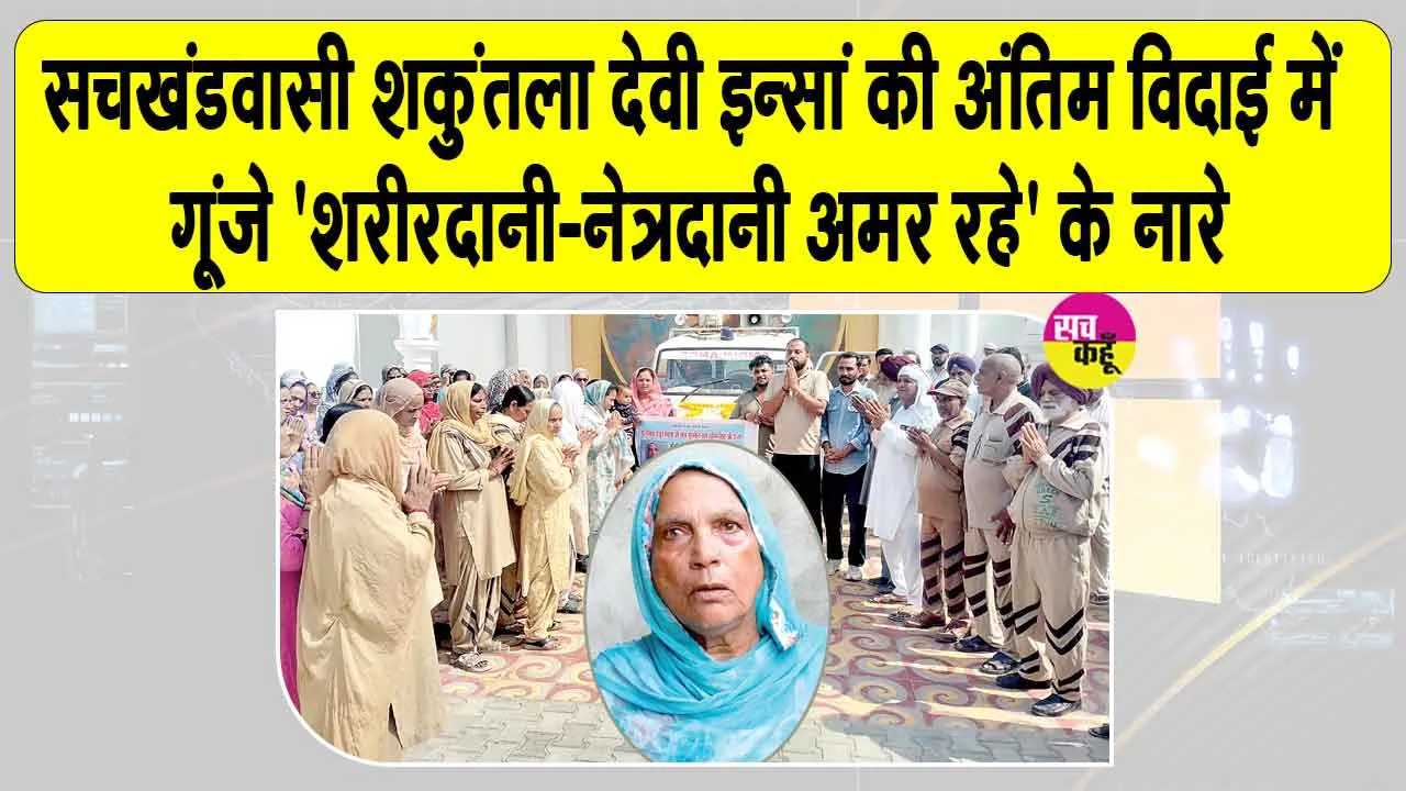 कल्याण नगर की शकुंतला देवी इन्सां संसार से जाते-जाते भी बन गई समाज के लिए प्रेरणादायक उदाहरण
