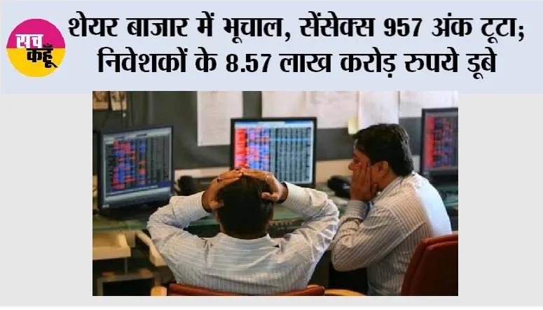 Share Market Today: शेयर बाजार में भूचाल, सेंसेक्स 957 अंक टूटा; निवेशकों के 8.57 लाख करोड़ रुपये डूबे