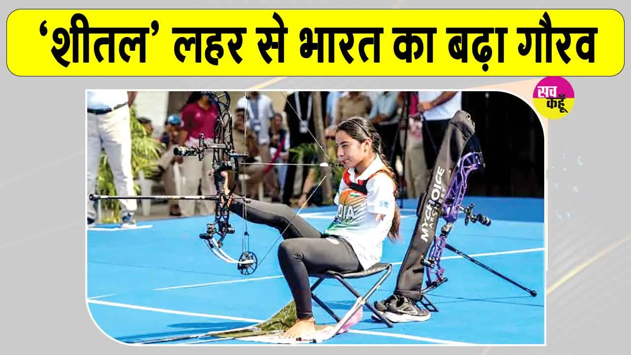 Sheetal Devi 2 Gold Medal: एशियन पैरा गेम्स में शीतल देवी का धमाल, भारत टॉप 5 में 