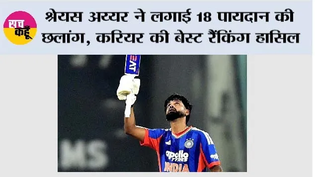 Cricket News: श्रेयस अय्यर ने लगाई 18 पायदान की छलांग, करियर की बेस्ट T20I रैंकिंग हासिल
