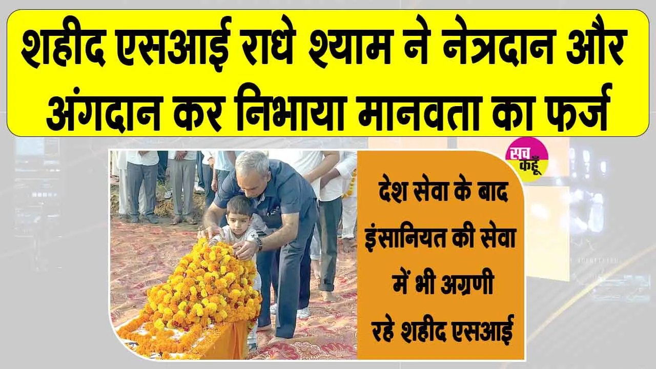 CRPF Martyr Organ Donation: भिवानी के शहीद CRPF SI राधे श्याम जाते जाते भी दे गए दूसरों को दी नई जिंदगी