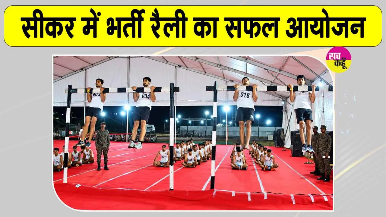 Agniveer Rally: सीकर में अग्निवीर भर्ती रैली संपन्न, राजस्थान के युवाओं की भारी भागीदारी 