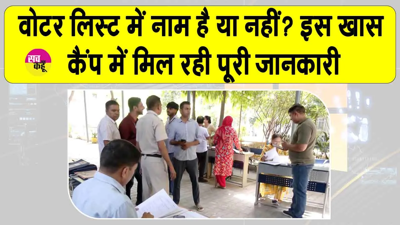 SIR Latest News: इस जगह SIR की समस्याएं निपटा रहे बीएलओ व अधिकारी