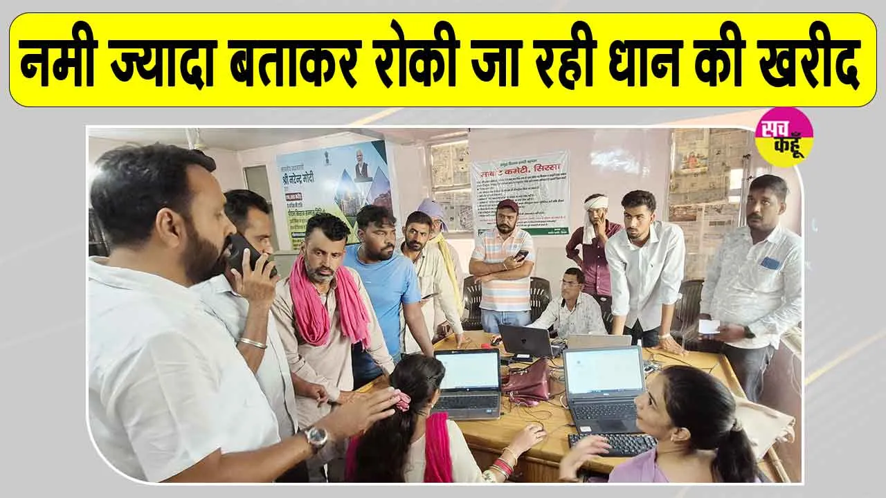 Sirsa Mandi News: धान की नमी ने अटकाई खरीद, चार दिन से मंडी में इंतजार कर रहे किसान 