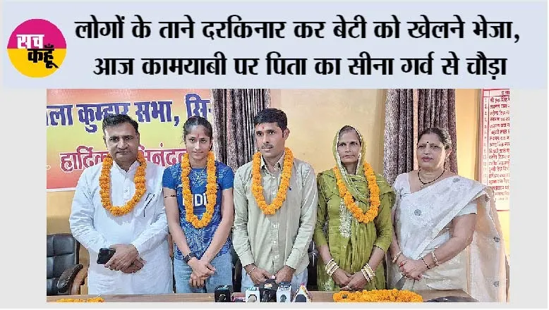 लोगों के ताने दरकिनार कर बेटी को खेलने भेजा, आज कामयाबी पर पिता का सीना गर्व से चौड़ा