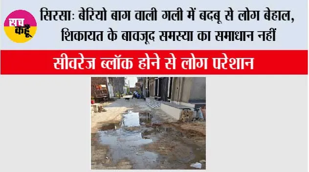 सिरसा: बेरियो बाग वाली गली में बदबू से लोग बेहाल, शिकायत के बावजूद समस्या का समाधान नहीं
