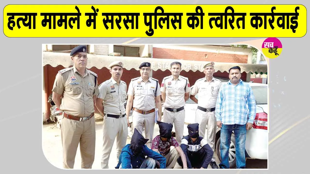 Sirsa Crime News: सिरसा शिव चौक पर युवक की हत्या का मामला,  48 घंटे में तीन मुख्य आरोपी गिरफ्तार