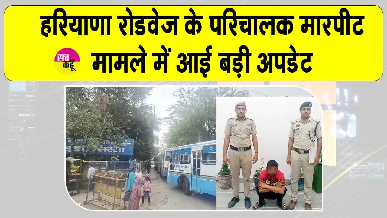 Haryana Roadways Conductor Case: सरसा बस स्टैंड पर परिचालक से मारपीट व धमकी देने के मामले में आया बड़ा अपडेट