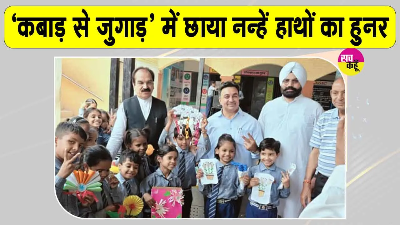 Sirsa News: ‘कबाड़ से जुगाड़’ प्रदर्शनी में नन्हें हाथों की गढ़ी हुई सुंदर कलाकृतियां देख अतिथि भी हुए कायल