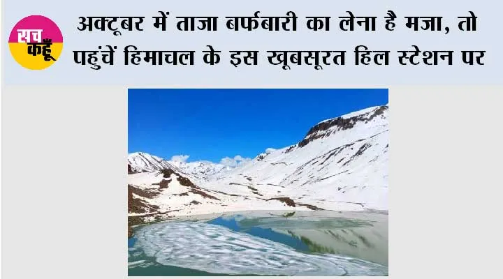 अक्टूबर में ताजा बर्फबारी का लेना है मजा, तो पहुंचें हिमाचल के इस खूबसूरत हिल स्टेशन पर