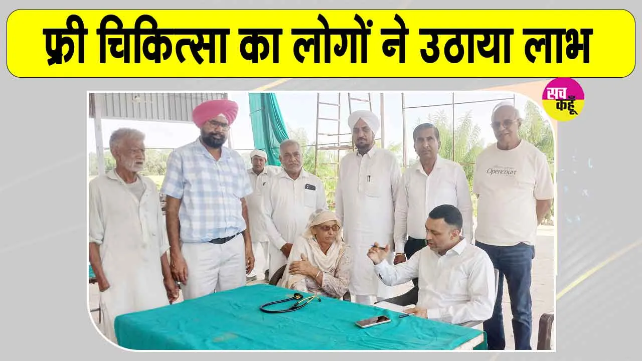 Sri Jalalana Sahib News: श्री जलालआणा साहिब में निशुल्क चिकित्सा जांच शिविर का उठाया लोगों ने लाभ