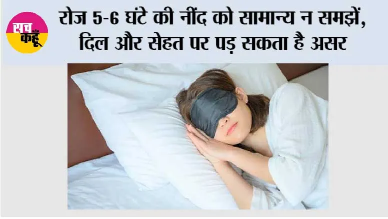 Sleep Health: रोज 5-6 घंटे की नींद को सामान्य न समझें, दिल और सेहत पर पड़ सकता है असर