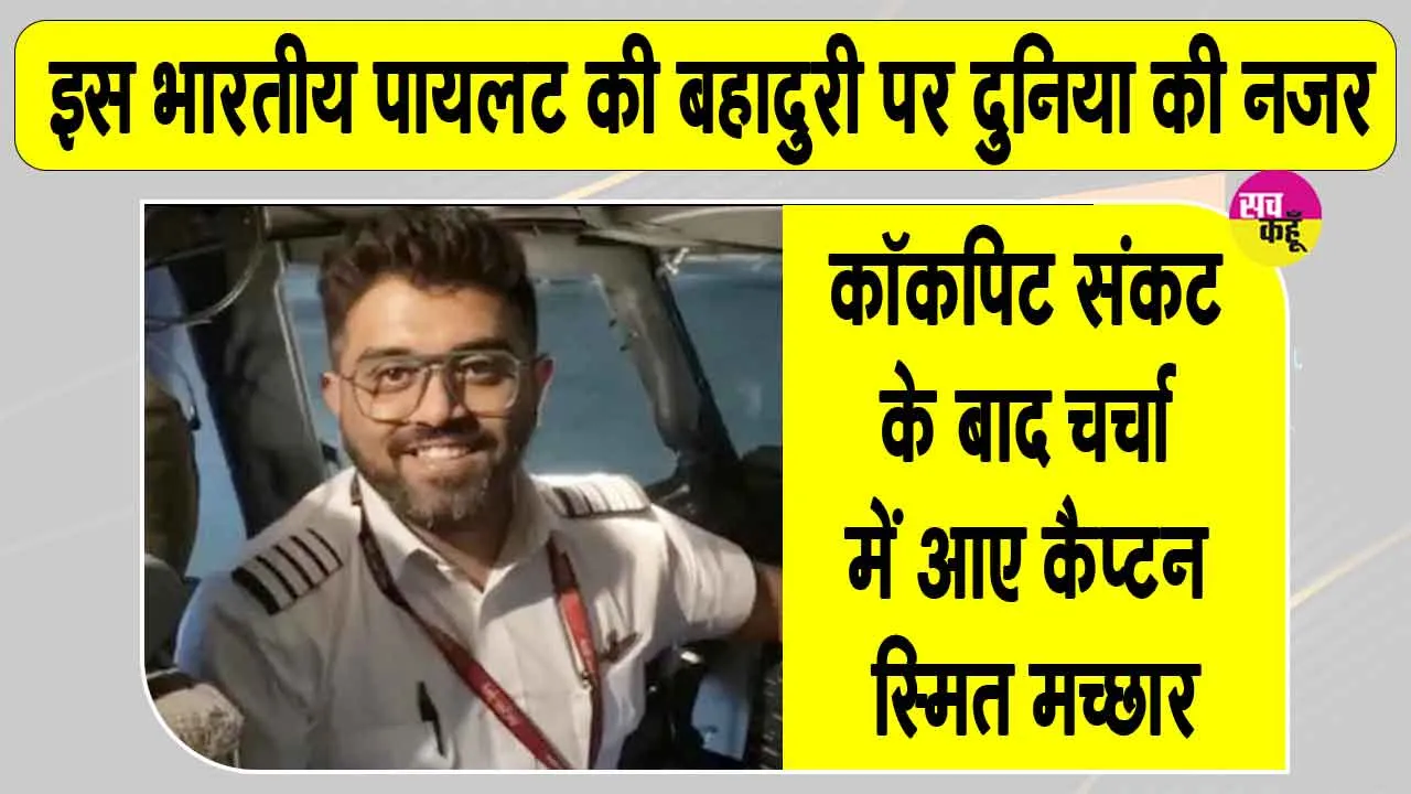 Smit Machchhar News: फ्लाईदुबई के भारतीय पायलट स्मित मच्छार सुर्ख़ियों में! देखें कौन हैं कैप्टन स्मित मच्छार?