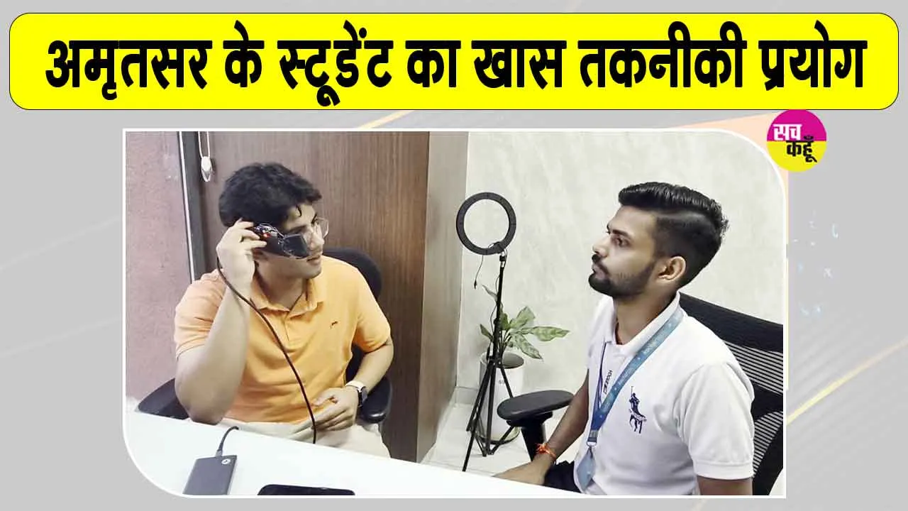 KochharTech Amritsar News: जो सुन नहीं सकते वो भी जान सकेंगे आवाज की दिशा! 