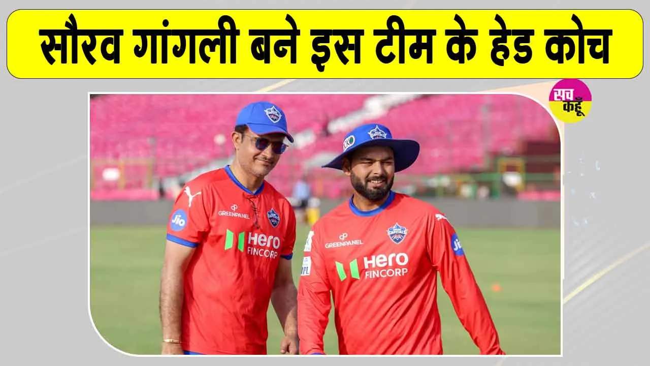 Sourav Ganguly News: सौरव गांगुली का बड़ा बयान! बोले-टीम को सफलता दिलाने के लिए पूरी ताकत लगाऊंगा