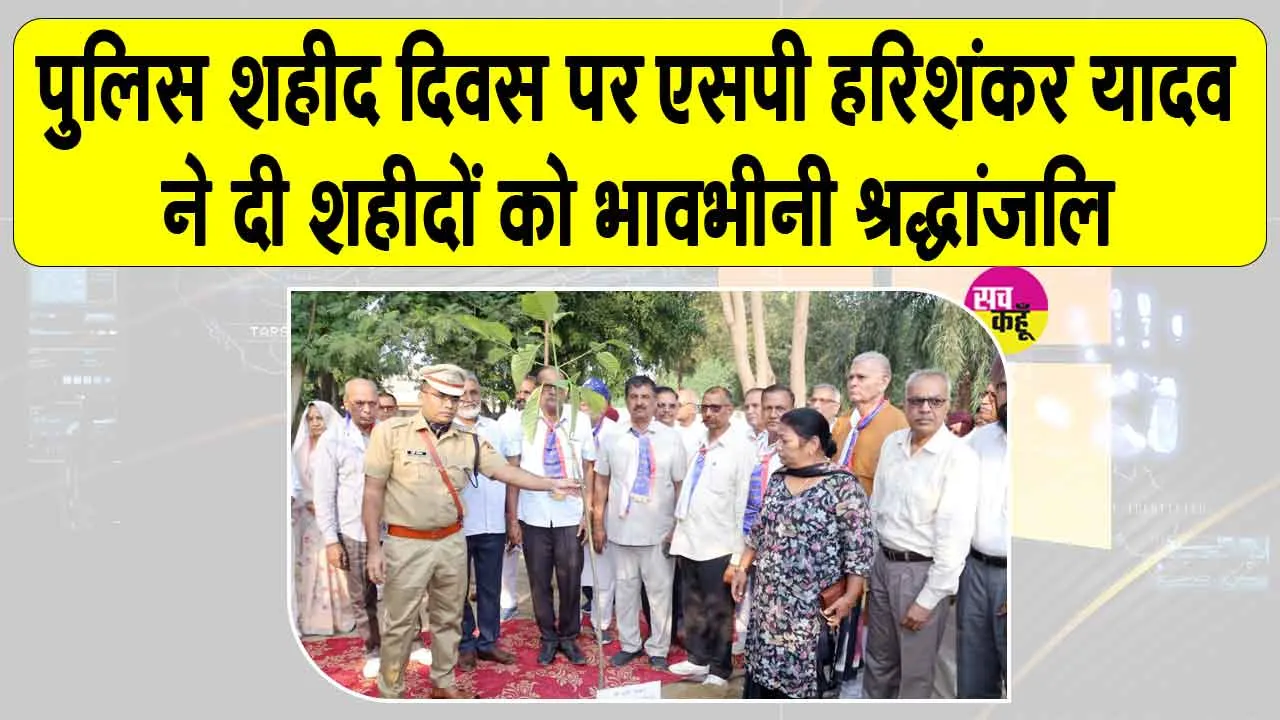 Police Martyrs Day 2026: पुलिस शहीद दिवस पर शहीदों को भावभीनी श्रद्धांजलि