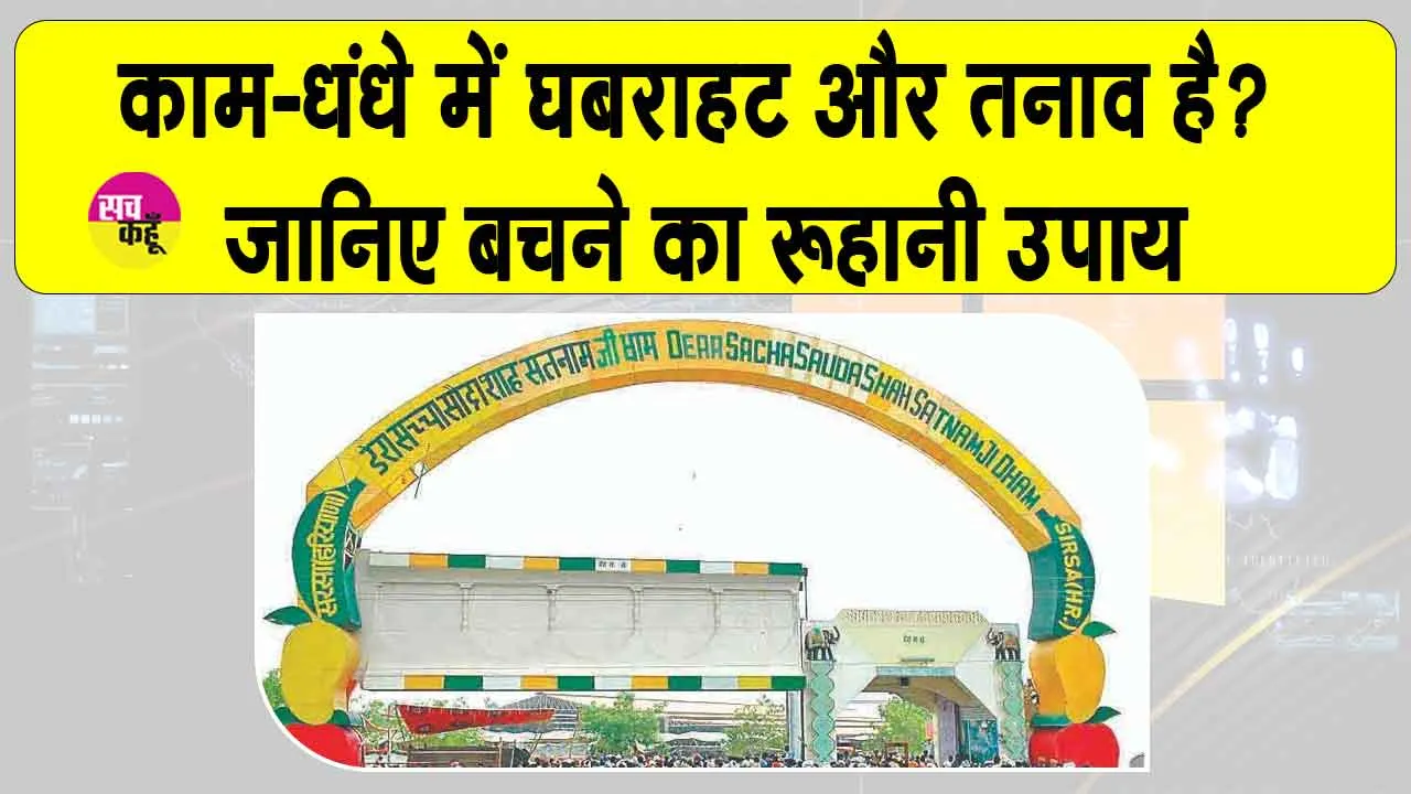 Anmol Vachan: मन क्यों करता है इंसान को गुमराह? पूज्य गुरु जी ने समझाया मन की चालों से कैसे बचें?