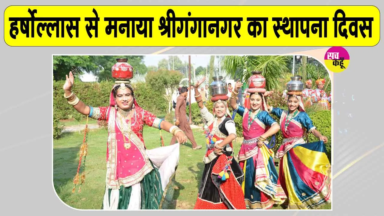 Sri Ganganagar News: श्रीगंगानगर के स्थापना दिवस पर सांस्कृतिक कार्यक्रमों व लोक कलाकारों की प्रस्तुतियों ने जमाया रंग